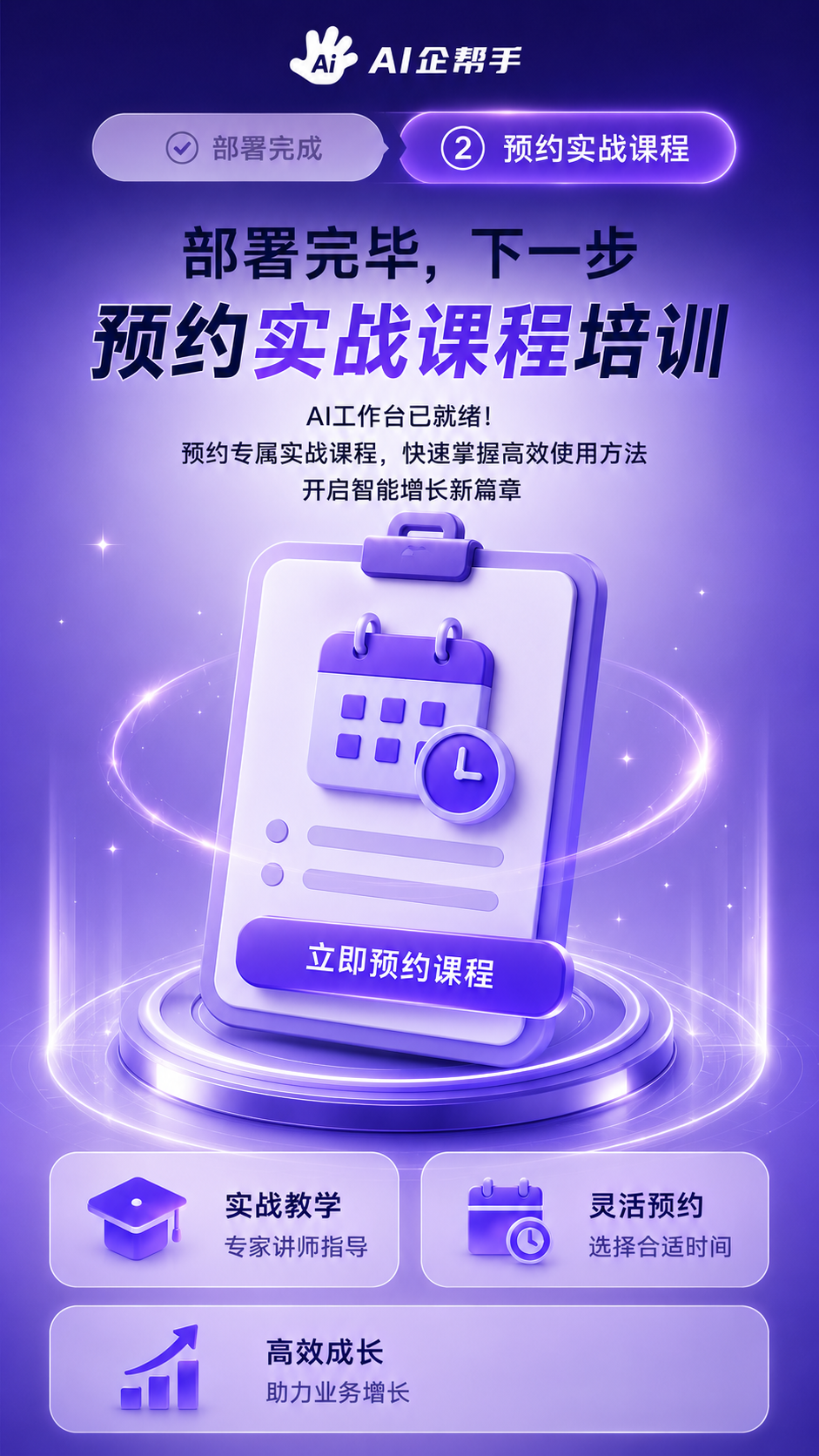 AI企帮手预约实战课程